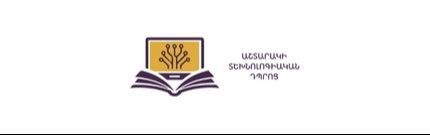 Աշտարակի Տեխնոլոգիական Դպրոց